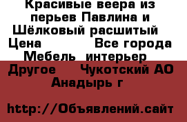 Красивые веера из перьев Павлина и Шёлковый расшитый › Цена ­ 1 999 - Все города Мебель, интерьер » Другое   . Чукотский АО,Анадырь г.